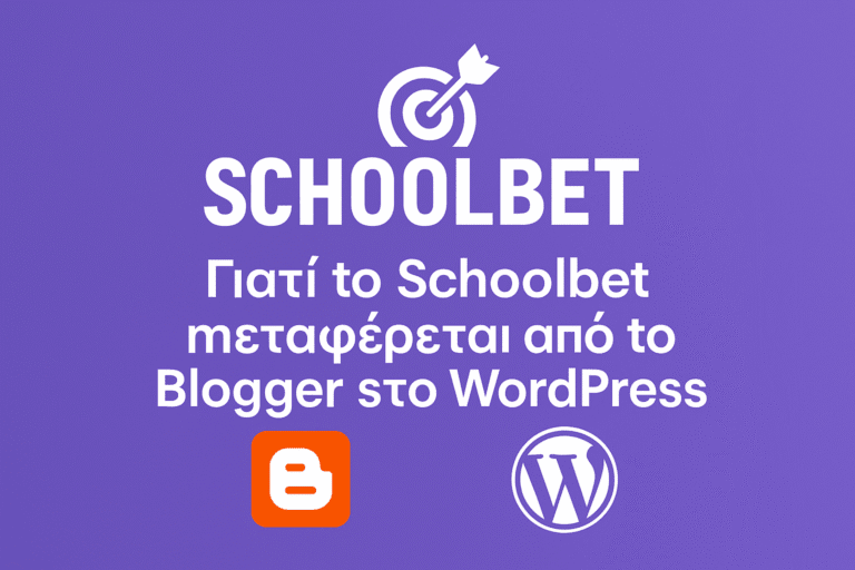 Μετάβαση του SchoolBet από Blogger σε WordPress με νέο σχεδιασμό και δυνατότητες