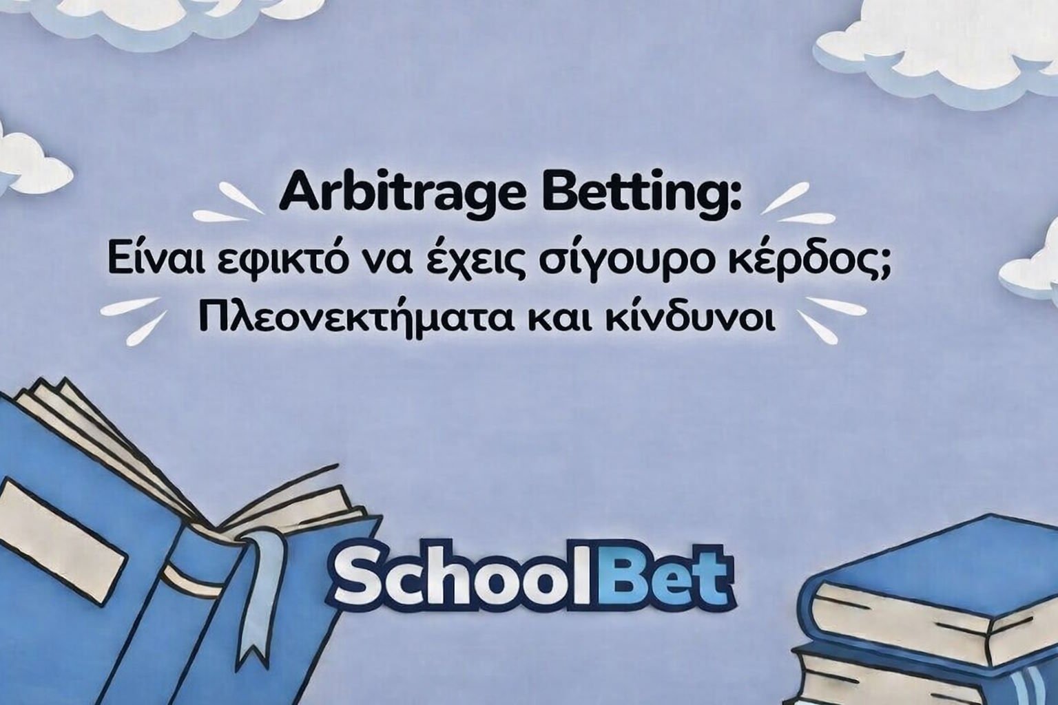 Arbitrage Betting: Είναι εφικτό να έχεις σίγουρο κέρδος; Πλεονεκτήματα και κίνδυνοι