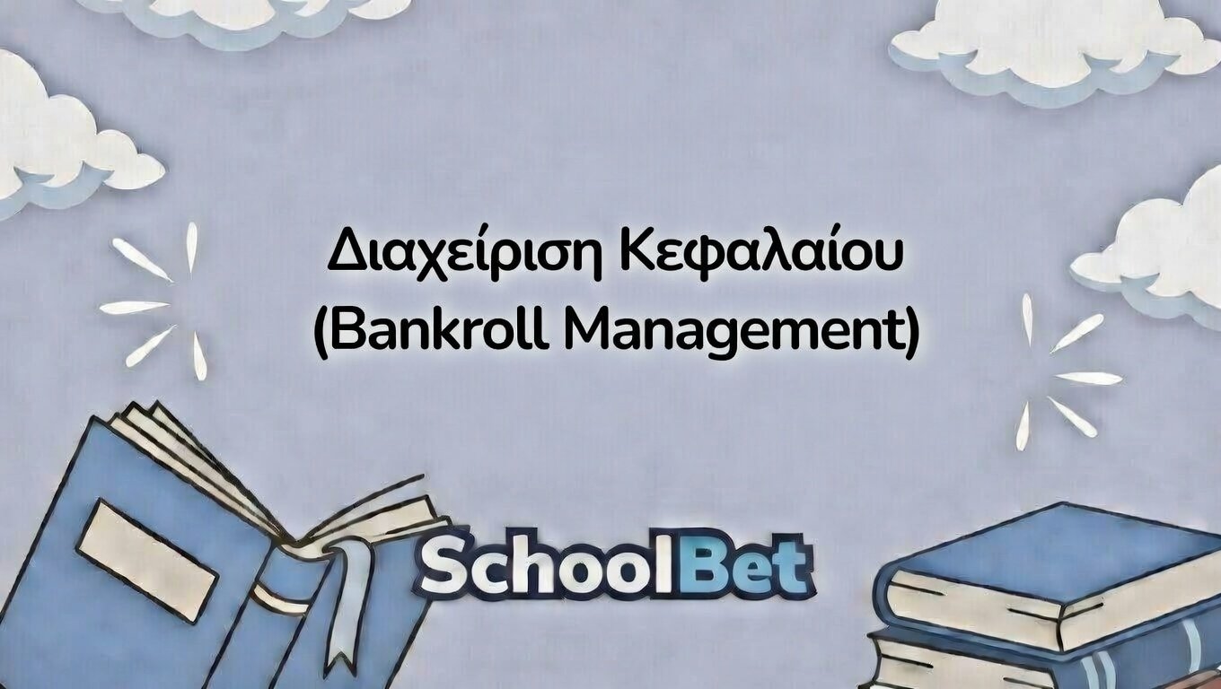 Διαχείριση Κεφαλαίου (Bankroll Management): Γιατί οι περισσότεροι παίκτες χάνουν επειδή δεν έχουν πλάνο