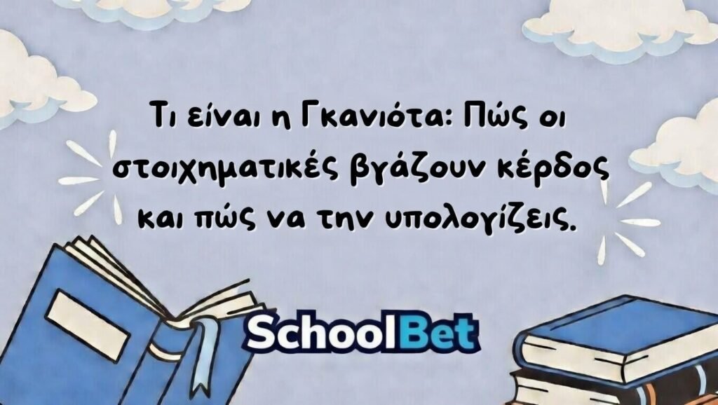 Τι είναι η Γκανιότα: Πώς οι στοιχηματικές βγάζουν κέρδος και πώς να την υπολογίζεις.
