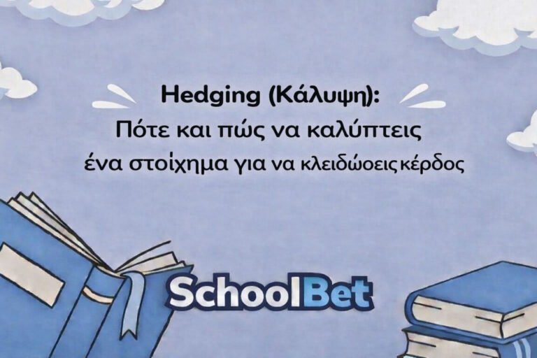 Hedging (Κάλυψη): Πότε και πώς να καλύπτεις ένα στοίχημα για να κλειδώσεις κέρδος
