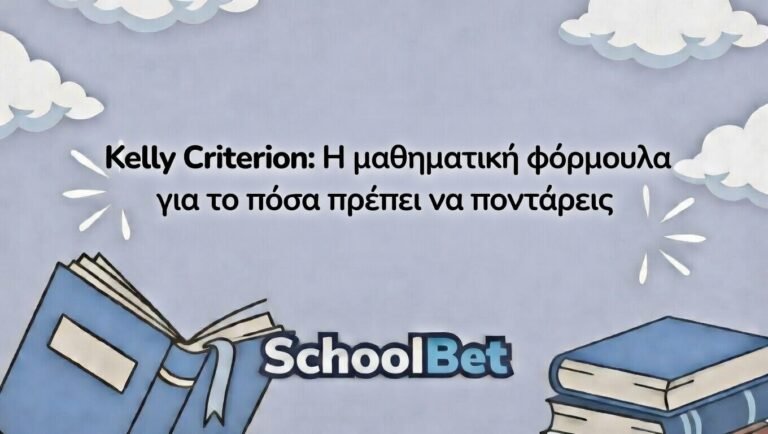 Kelly Criterion: Η μαθηματική φόρμουλα για το πόσα πρέπει να ποντάρεις