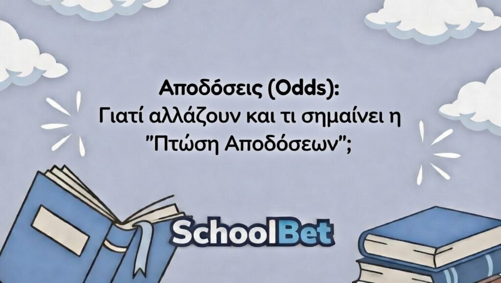 Αποδόσεις (Odds): Γιατί αλλάζουν και τι σημαίνει η "Πτώση Αποδόσεων";