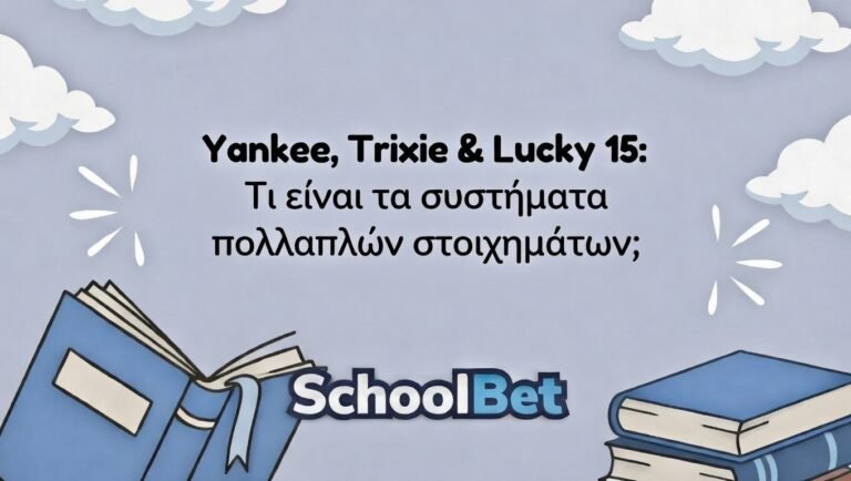 Yankee, Trixie & Lucky 15: Τι είναι τα συστήματα πολλαπλών στοιχημάτων;