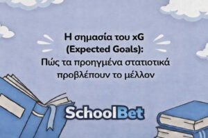 Η σημασία του xG (Expected Goals): Πώς τα προηγμένα στατιστικά προβλέπουν το μέλλον