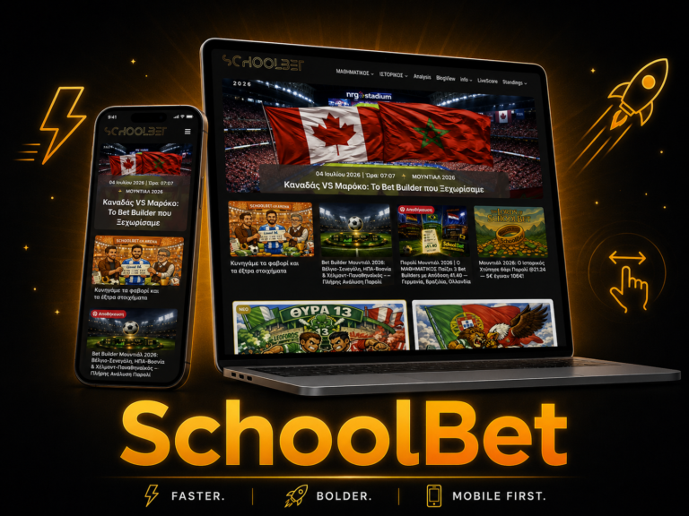 Νέο SchoolBet: Πιο Γρήγορο, Πιο Μοντέρνο, Φτιαγμένο για το Κινητό σου 📱⚡
